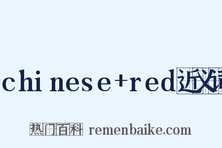 chinese+red近义词是什么意思的图片